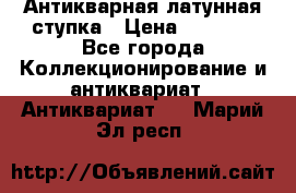 Антикварная латунная ступка › Цена ­ 4 000 - Все города Коллекционирование и антиквариат » Антиквариат   . Марий Эл респ.